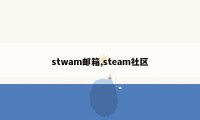 stwam邮箱,steam社区