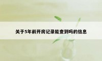 关于5年前开房记录能查到吗的信息