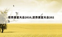 世界黑客大会2016,世界黑客大会2021