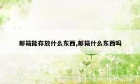 邮箱能存放什么东西,邮箱什么东西吗