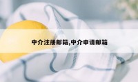 中介注册邮箱,中介申请邮箱