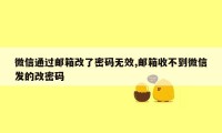 微信通过邮箱改了密码无效,邮箱收不到微信发的改密码