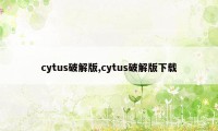 cytus破解版,cytus破解版下载