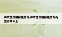 神奇宝贝破解版游戏,神奇宝贝破解版游戏内置菜单大全