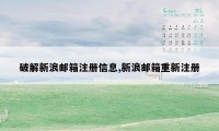 破解新浪邮箱注册信息,新浪邮箱重新注册