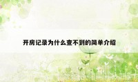 开房记录为什么查不到的简单介绍