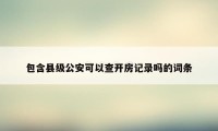 包含县级公安可以查开房记录吗的词条