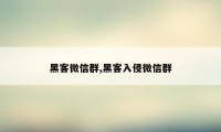 黑客微信群,黑客入侵微信群