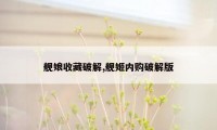 舰娘收藏破解,舰姬内购破解版