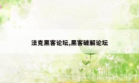 法克黑客论坛,黑客破解论坛