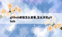 github邮箱怎么查看,怎么浏览github