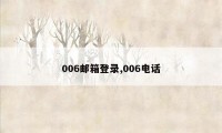 006邮箱登录,006电话