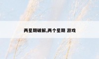 两星期破解,两个星期 游戏