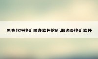 黑客软件挖矿黑客软件挖矿,服务器挖矿软件