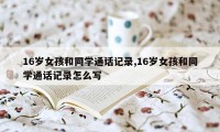 16岁女孩和同学通话记录,16岁女孩和同学通话记录怎么写