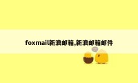 foxmail新浪邮箱,新浪邮箱邮件