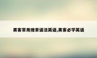 黑客常用搜索语法英语,黑客必学英语