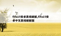 fifa15安卓离线破解,fifa15安卓中文离线破解版