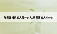 与黑客相反的人是什么人,反黑客的人叫什么