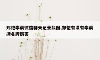 郑恺李晨微信聊天记录截图,郑恺有没有李晨撕名牌厉害