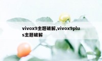 vivox9主题破解,vivox9plus主题破解