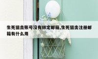 生死狙击账号没有绑定邮箱,生死狙击注册邮箱有什么用