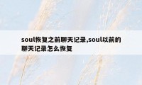 soul恢复之前聊天记录,soul以前的聊天记录怎么恢复