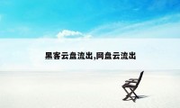 黑客云盘流出,网盘云流出