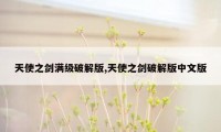 天使之剑满级破解版,天使之剑破解版中文版