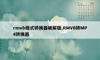 rmvb格式转换器破解版,RMVB转MP4转换器