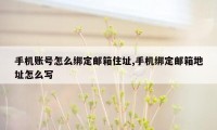 手机账号怎么绑定邮箱住址,手机绑定邮箱地址怎么写