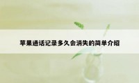 苹果通话记录多久会消失的简单介绍