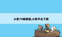 小象TV破解版,小象平台下载