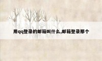 用qq登录的邮箱叫什么,邮箱登录那个