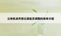 公安机关开房记录能否调取的简单介绍