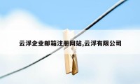 云浮企业邮箱注册网站,云浮有限公司