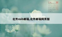 北外mib邮箱,北外邮箱网页版