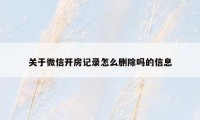 关于微信开房记录怎么删除吗的信息