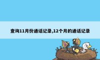 查询11月份通话记录,12个月的通话记录