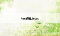 tec邮箱,tetec