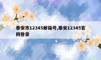 泰安市12345邮箱号,泰安12345官网登录