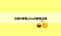 注册it邮箱,Email邮箱注册