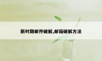 新时期邮件破解,邮箱破解方法