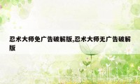 忍术大师免广告破解版,忍术大师无广告破解版