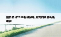 跳舞的线2018版破解版,跳舞的线最新版破解