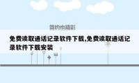 免费读取通话记录软件下载,免费读取通话记录软件下载安装