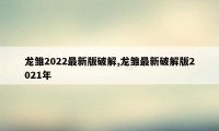 龙雏2022最新版破解,龙雏最新破解版2021年