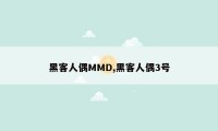 黑客人偶MMD,黑客人偶3号