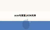 acm与黑客,ACM大神