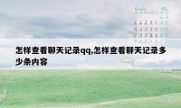 怎样查看聊天记录qq,怎样查看聊天记录多少条内容